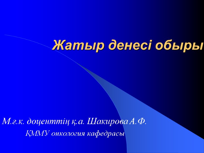 Жатыр денесі обыры М.ғ.к. доценттің қ.а. Шакирова А.Ф. ҚММУ онкология кафедрасы